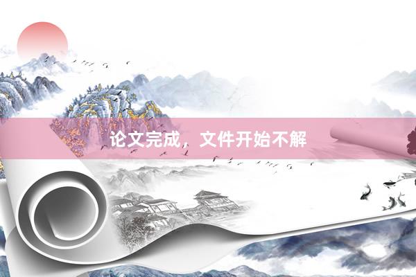 论文完成,文件开始不解